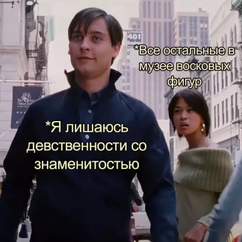 Планы на вечер просто пушка! 🔥 - Все остальные в музее восковых фигур Я лишаюсь девственности со