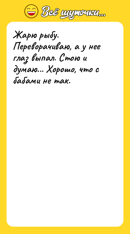 Жарю рыбу. Переворачиваю, а у нее глаз выпал. Стою и