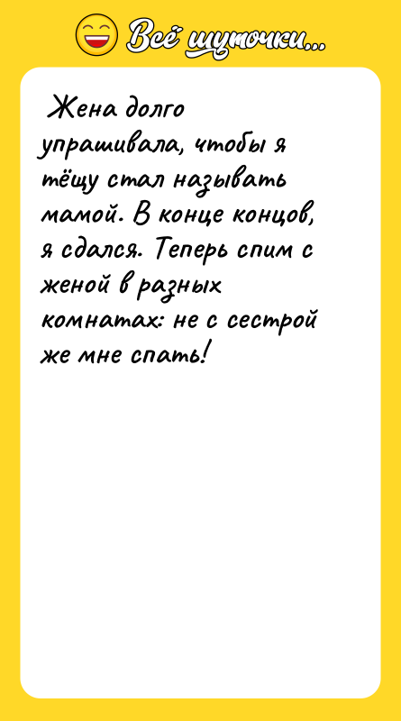  Жена долго упрашивала, чтобы я тёщу стал называть мамой.