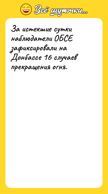За истекшие сутки наблюдатели ОБСЕ зафиксировали на Донбассе 16 случаев