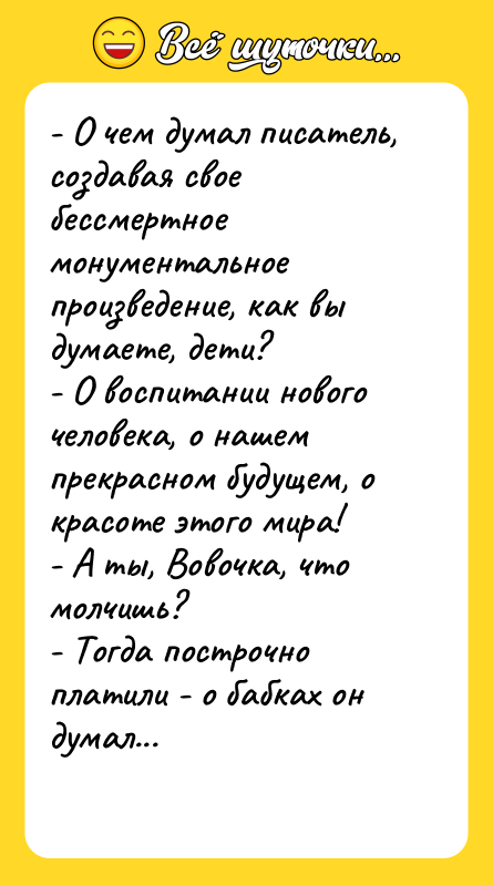 - О чем думал писатель, создавая свое бессмертное монументальное произведение,