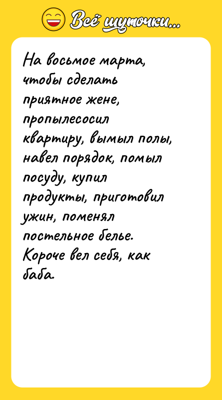 На восьмое марта, чтобы сделать приятное жене, пропылесосил квартиру, вымыл