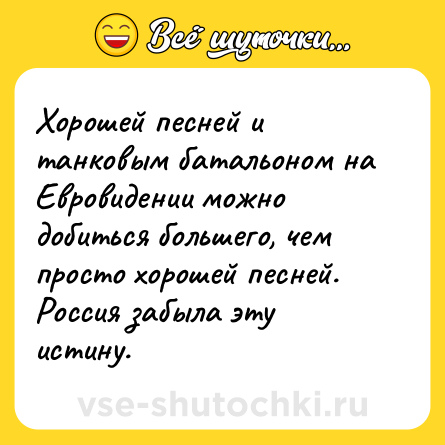 Шутка: Хорошей песней и танковым батальоном на Евровидении можно добиться большего, чем просто хорошей песней. Россия забыла эту истину.