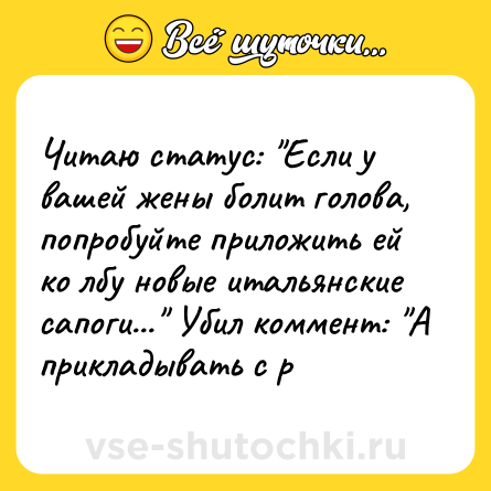 Шутка: Читаю статус: 