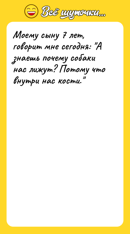 Моему сыну 7 лет, говорит мне сегодня: А знаешь почему