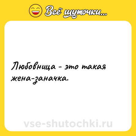 Шутка: Любовница - это такая жена-заначка.