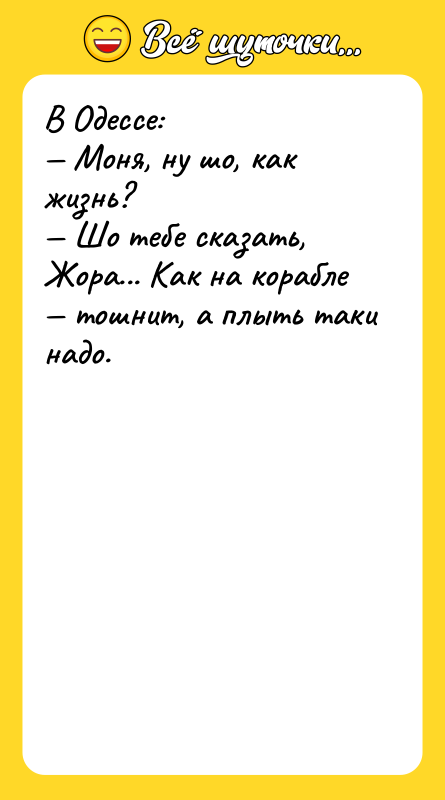 В Одессе: Моня, ну шо, как жизнь? Шо