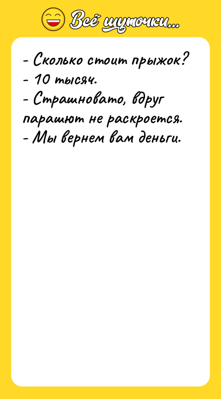 - Сколько стоит прыжок? - 10 тысяч. - Страшновато, вдруг