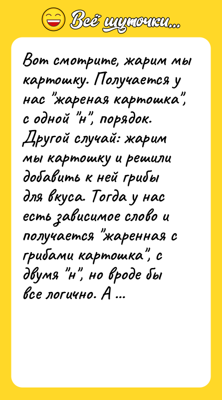 Вот смотрите, жарим мы картошку. Получается у нас "жареная картошка",