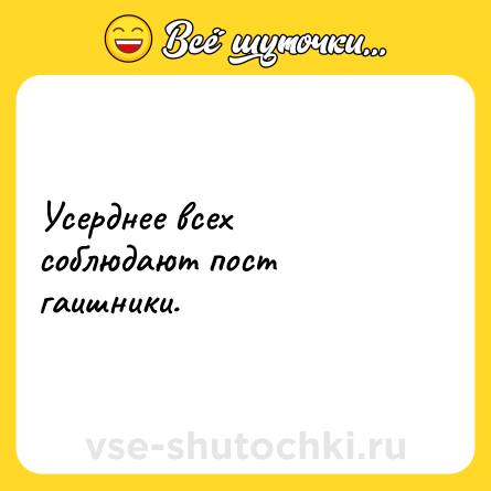 Шутка: Усерднее всех соблюдают пост гаишники.