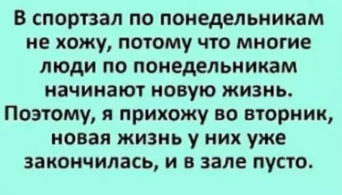 Секрет идеального похода в зал 🏋️‍♂️ - В спортзал по понедельникам не хожу, потому что многие люди