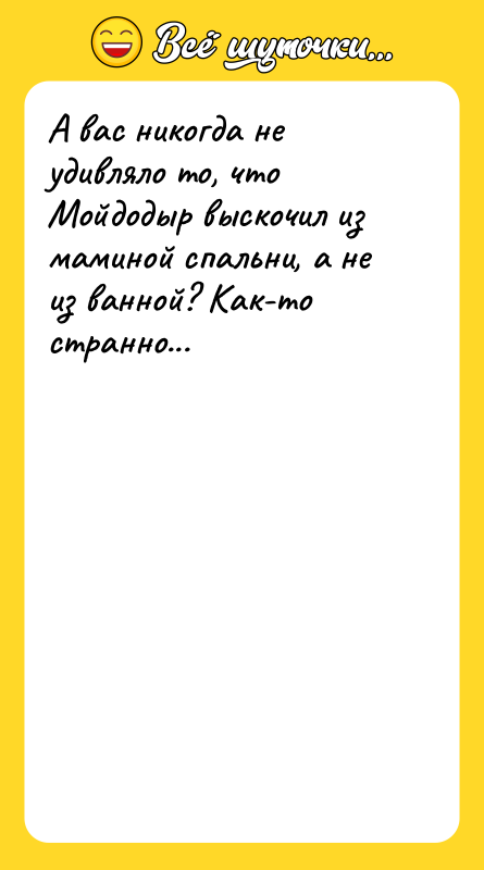А вас никогда не удивляло то, что Мойдодыр выскочил из