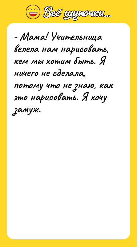 - Мама! Учительница велела нам нарисовать, кем мы хотим быть.