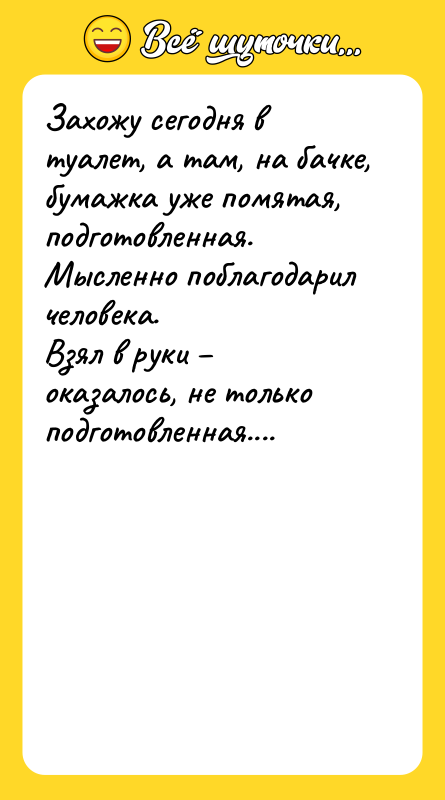Захожу сегодня в туалет, а там, на бачке, бумажка уже