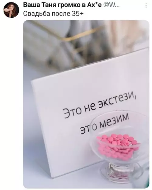 Свадьба 35+ по-взрослому! 😂💊 - Это не экстази, это мезим