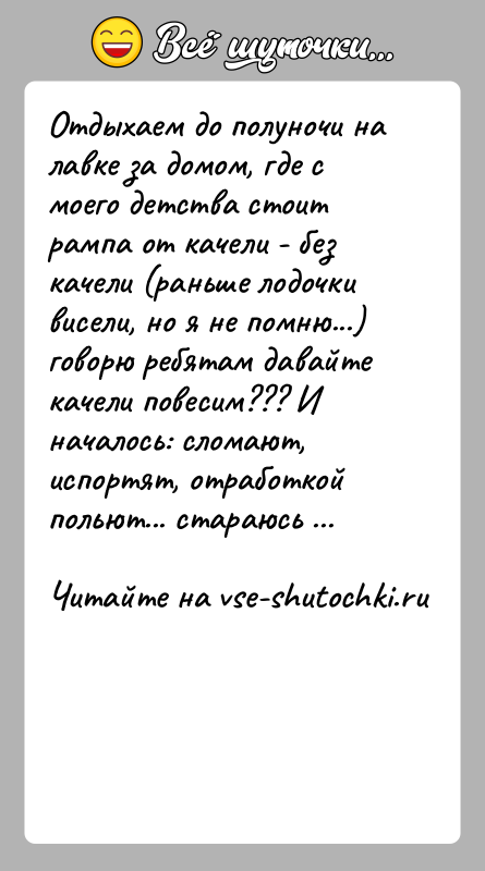 История: Отдыхаем до полуночи на лавке за домом, где с моего детства стоит рампа от качели - без качели (раньше лодочки