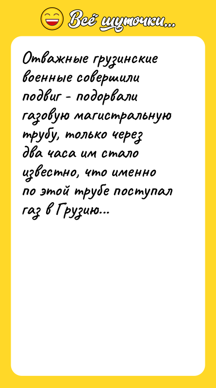 Отважные грузинские военные совершили подвиг - подорвали газовую магистральную трубу,