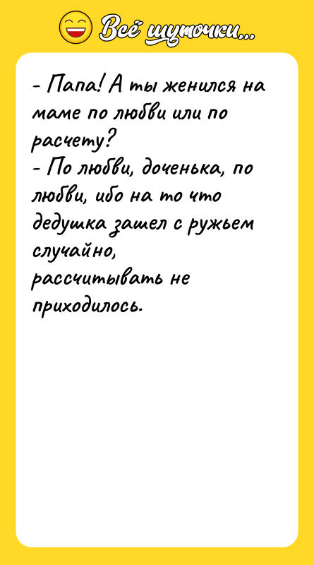 - Папа! А ты женился на маме по любви или