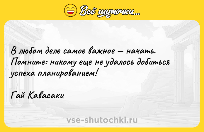 Цитата: В любом деле самое важное начать. Помните: никому еще не удалось добиться успеха планированием!Гай Кавасаки