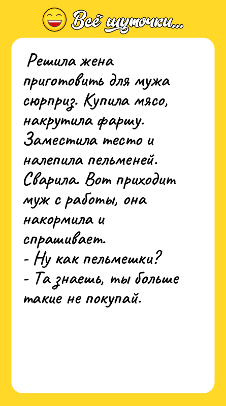 Решила жена приготовить для мужа сюрприз. Купила мясо, накрутила