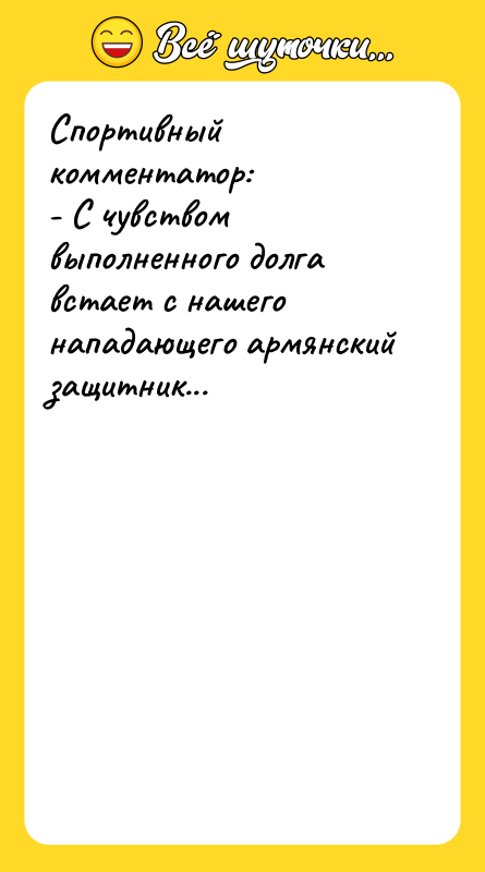 Спортивный комментатор: - С чувством выполненного долга встает с нашего