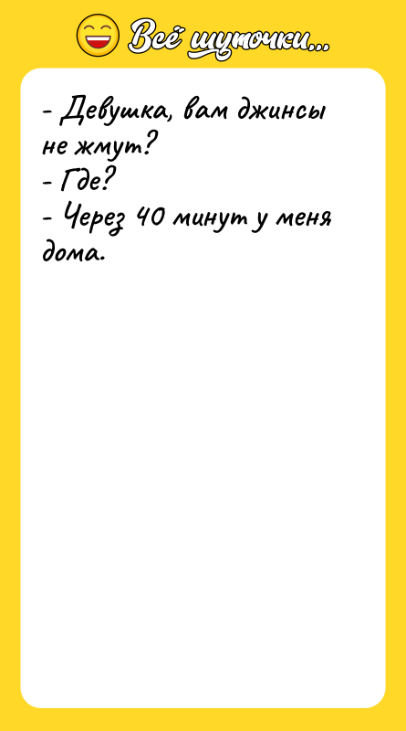 - Девушка, вам джинсы не жмут? - Где? - Через