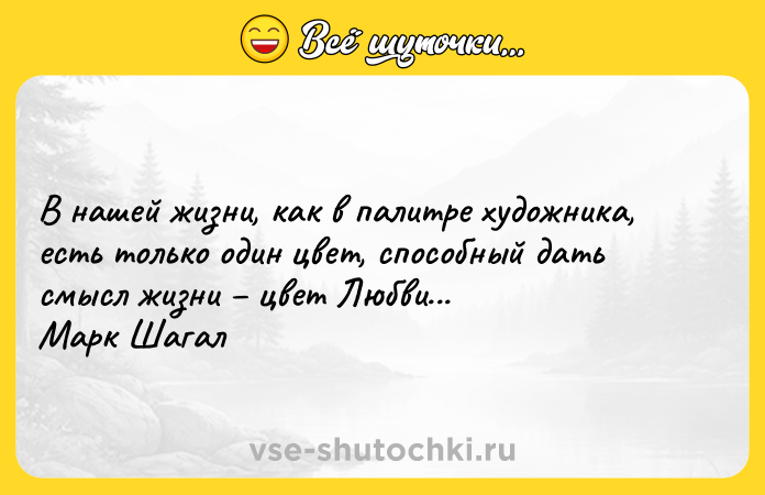 Цитата: В нашей жизни, как в палитре художника, есть только один цвет, способный дать смысл жизни цвет Любви...Марк Шагал