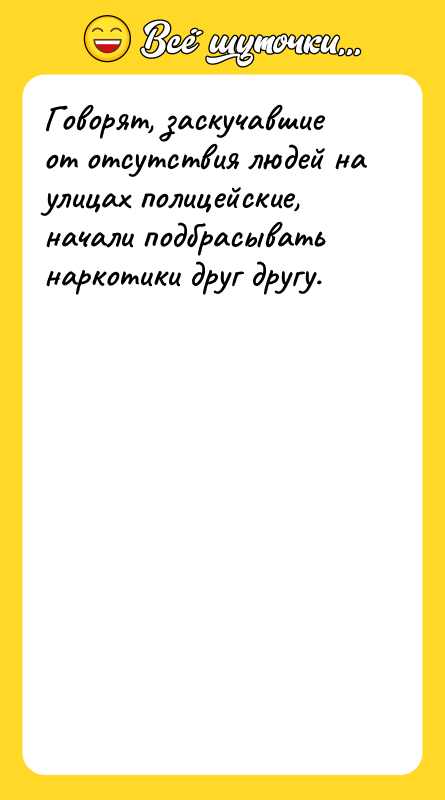 Говорят, заскучавшие от отсутствия людей на улицах полицейские, начали подбрасывать