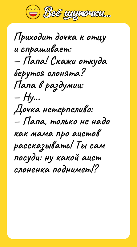 Приходит дочка к отцу и спрашивает: Папа! Скажи откуда