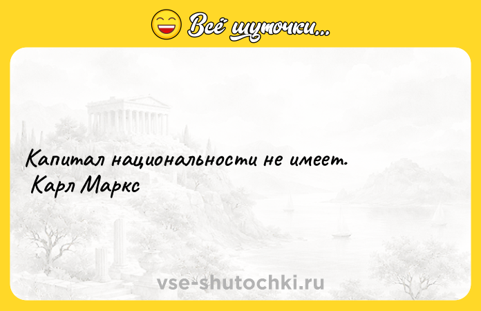 Цитата: Капитал национальности не имеет. Карл Маркс