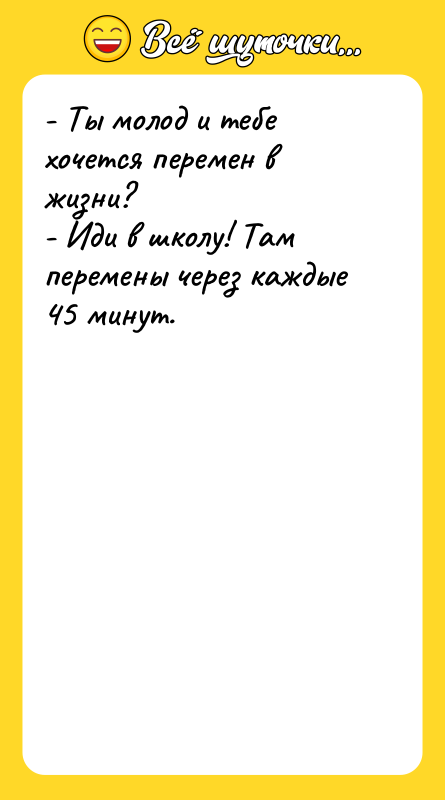 - Ты молод и тебе хочется перемен в жизни? -