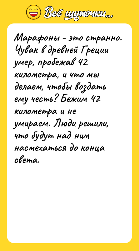 Марафоны - это странно. Чувак в древней Греции умер, пробежав