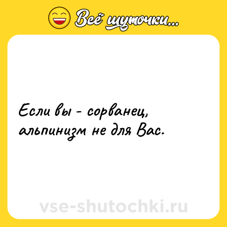 Шутка: Если вы - сорванец, альпинизм не для Вас.