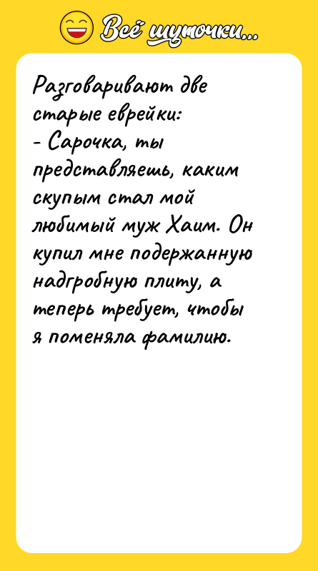 Разговаривают две старые еврейки: - Сарочка, ты представляешь, каким скупым