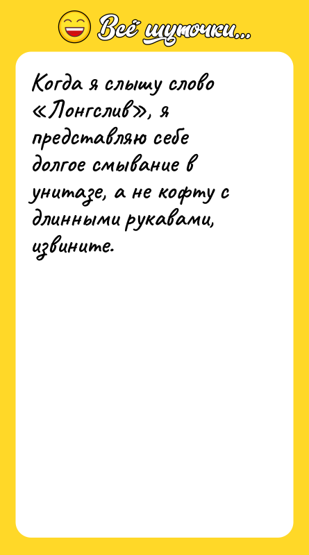 Когда я слышу слово Лонгслив , я представляю себе долгое смывание