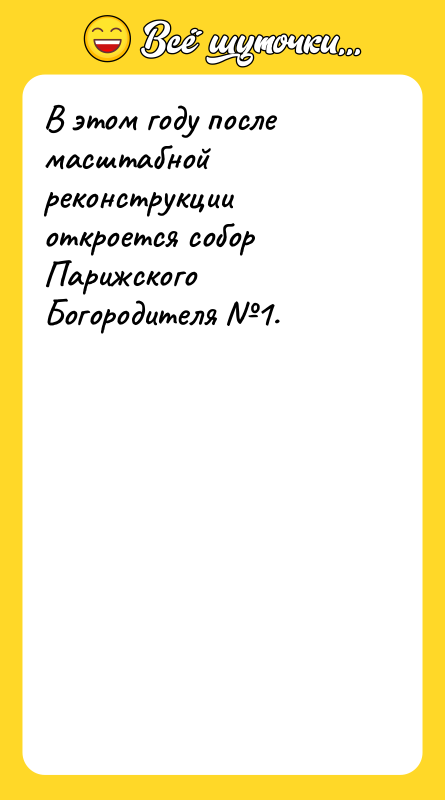 В этом году после масштабной реконструкции откроется собор Парижского Богородителя