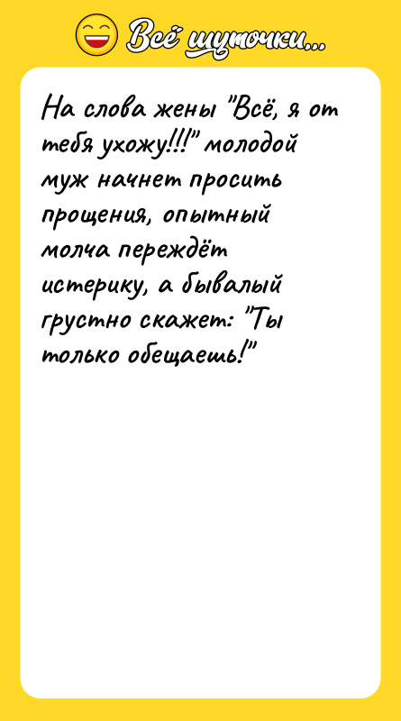 На слова жены Всё, я от тебя ухожу!!! молодой муж