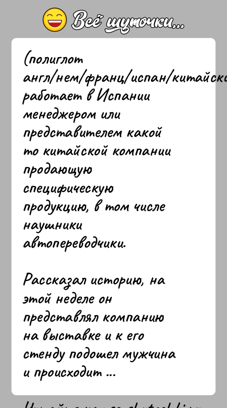 История: (полиглот англ нем франц испан китайский) работает в Испании менеджером или представителем какой то китайской компании продающую специфическую продукцию, в том числе наушники автопереводчики.Рассказал