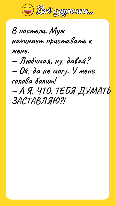 В постели. Муж начинает приставать к жене. — Любимая, ну,