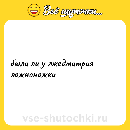 Шутка: были ли у лжедмитрия ложноножки