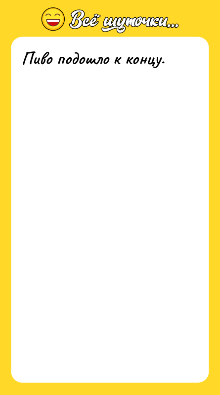Пиво подошло к концу.