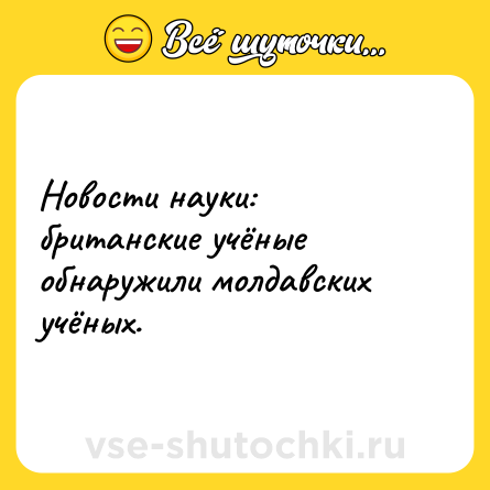 Шутка: Новости науки: британские учёные обнаружили молдавских учёных.