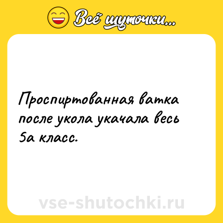Шутка: Проспиртованная ватка после укола укачала весь 5а класс.