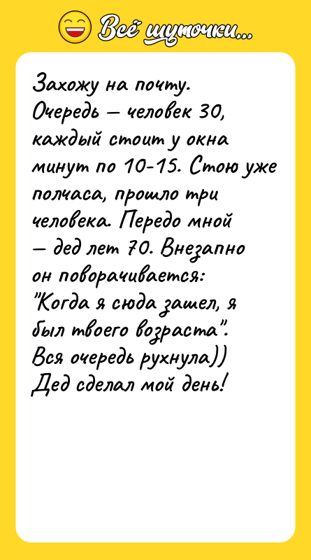 Захожу на почту. Очередь — человек 30, каждый стоит у