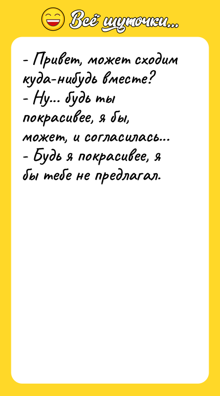- Привет, может сходим куда-нибудь вместе? - Ну... будь ты