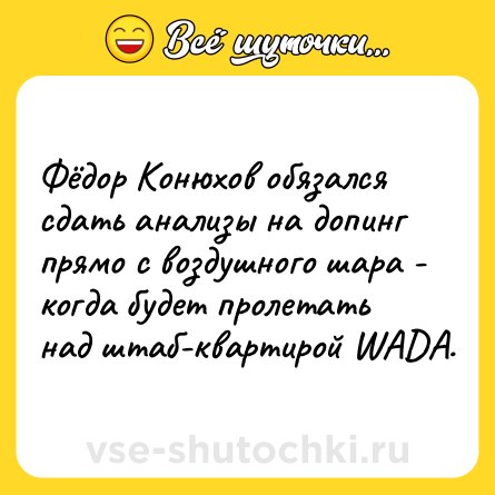 Шутка: Фёдор Конюхов обязался сдать анализы на допинг прямо с воздушного шара - когда будет пролетать над штаб-квартирой WADA.