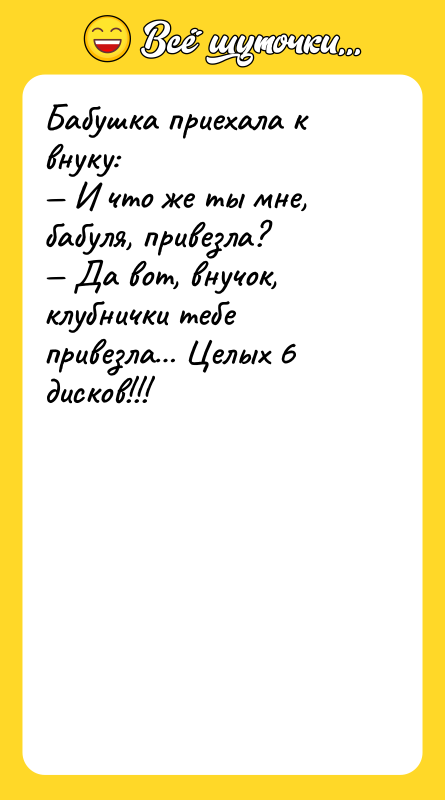 Бабушка приехала к внуку: — И что же ты мне,