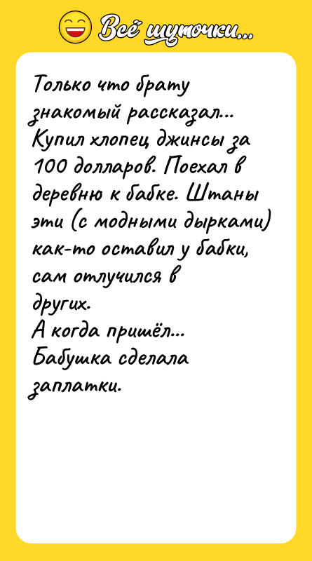 Только что брату знакомый рассказал... Купил хлопец джинсы