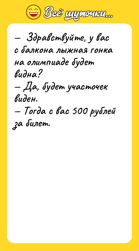 —  Здравствуйте, у вас с балкона лыжная гонка на