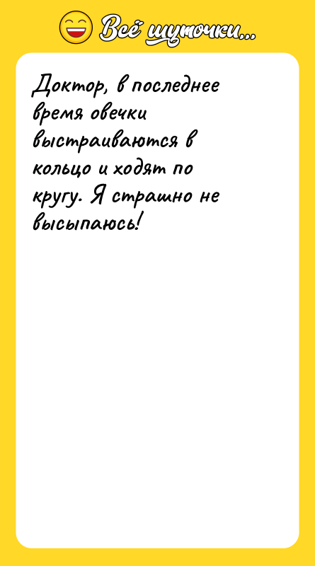 Доктор, в последнее время овечки выстраиваются в кольцо и ходят